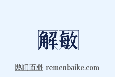 解敏是什么意思的图片